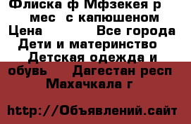 Флиска ф.Мфзекея р.24-36 мес. с капюшеном › Цена ­ 1 200 - Все города Дети и материнство » Детская одежда и обувь   . Дагестан респ.,Махачкала г.